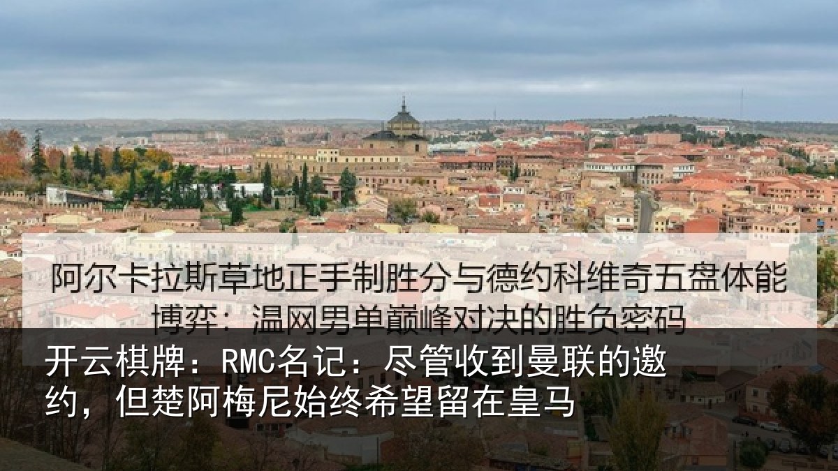 开云棋牌：RMC名记：尽管相关情况楚阿相关情况皇马