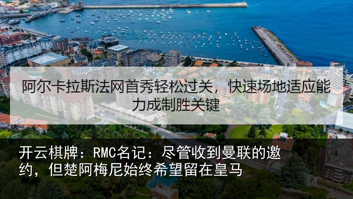 开云棋牌：RMC名记：尽管相关情况情况皇马
