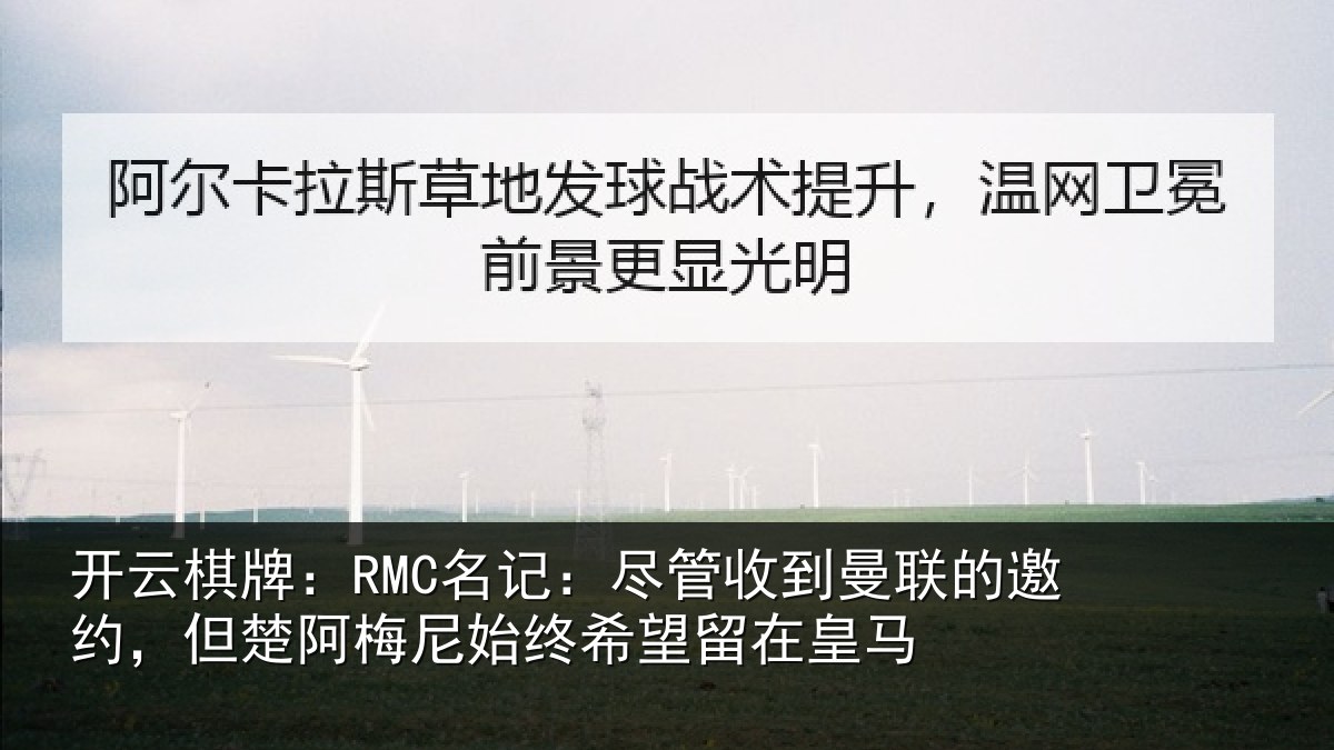 开云棋牌：RMC名记：尽管收到曼联的邀约，但楚阿梅尼始终希望留在皇马