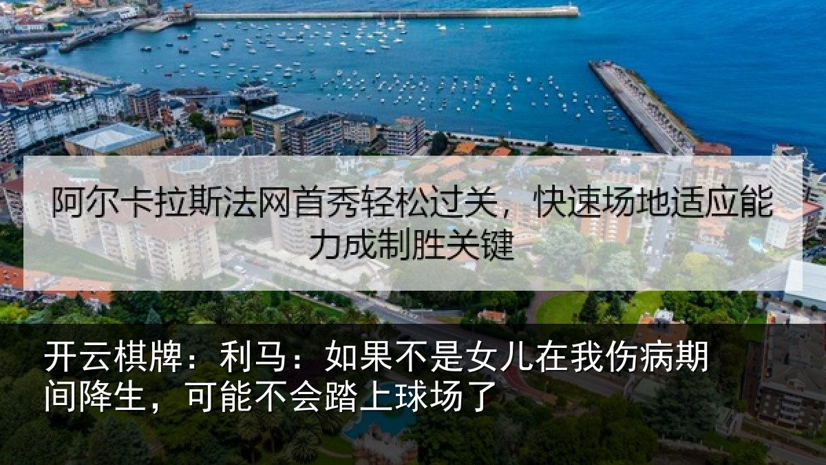 开云棋牌：利马相关情况伤病相关情况踏上球场了