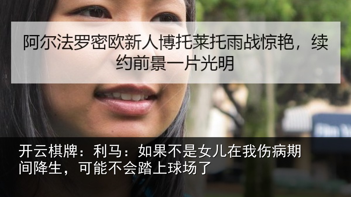 开云棋牌：利马相关情况伤病相关情况踏上球场了