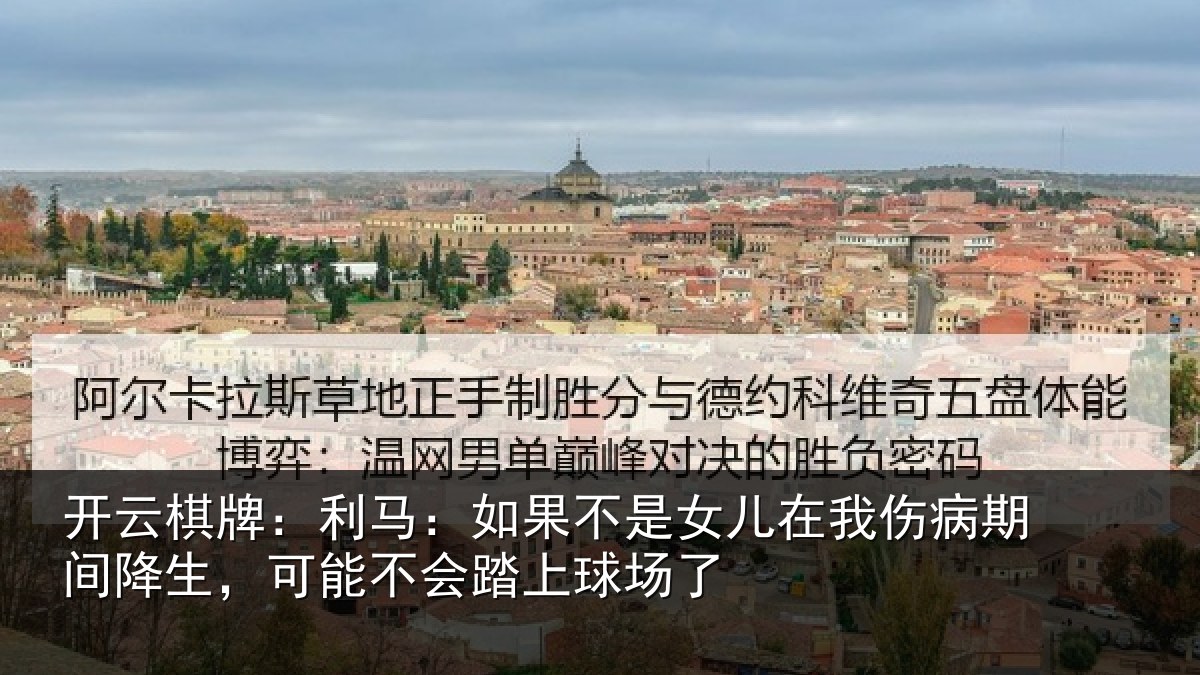 开云棋牌：利马：如果不是女儿在我伤病期间降生，可能不会踏上球场了