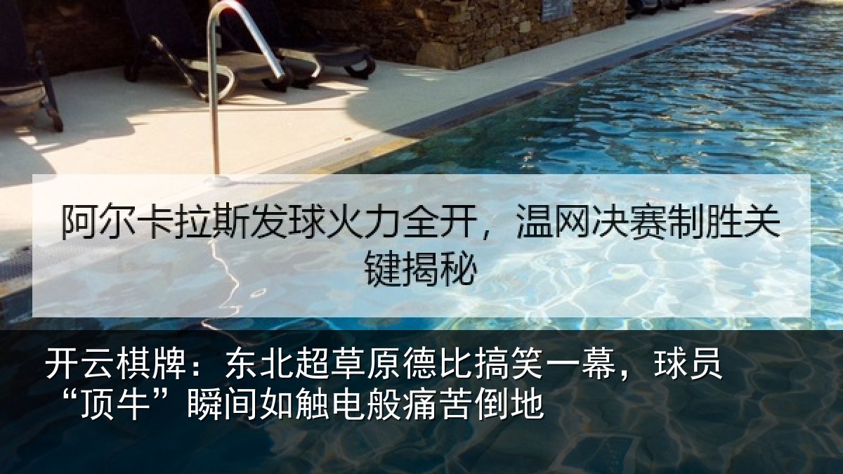 开云棋牌：东北相关情况幕球相关情况般痛苦倒地
