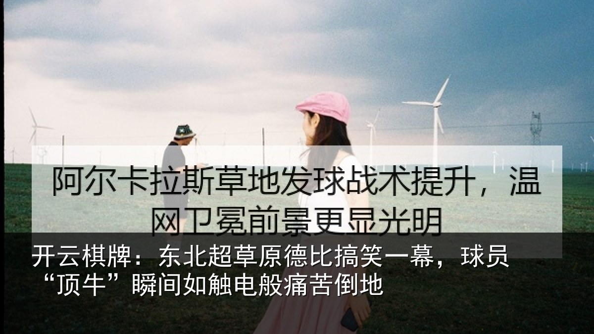 开云棋牌：东北超草原德比搞笑一幕，球员“顶牛”瞬间如触电般痛苦倒地