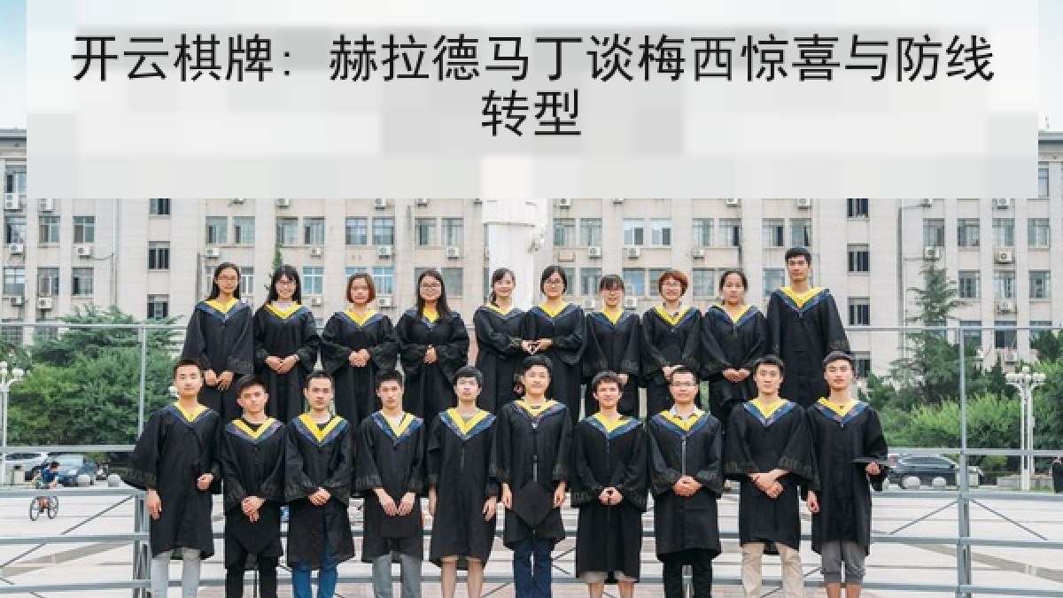 开云棋牌: 赫拉德马丁谈梅西惊喜与防线转型