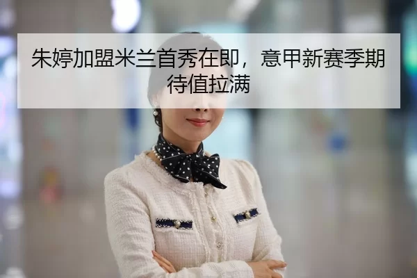 朱婷加盟米兰首秀在即，意甲新赛季期待值拉满
