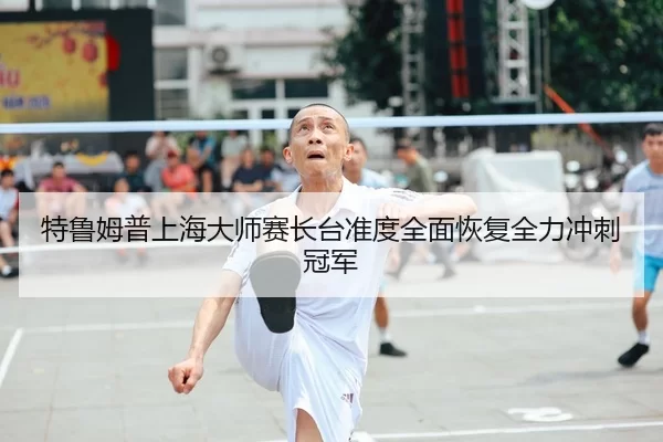 te-lu-mu-pu-shang-hai-da-shi-sai-zhang-tai-zhun-du-quan-mian-hui-fu-quan-li-chong-ci-guan-jun-2-331.jpg