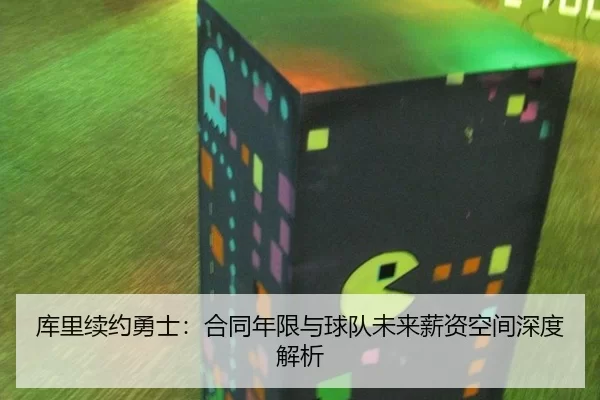 库里续约勇士：合同年限与球队未来薪资空间深度解析