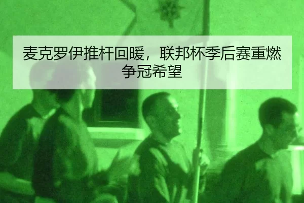 mai-ke-luo-yi-tui-gan-hui-nuan-lian-bang-bei-ji-hou-sai-zhong-ran-zheng-guan-xi-wang-3-615.jpg