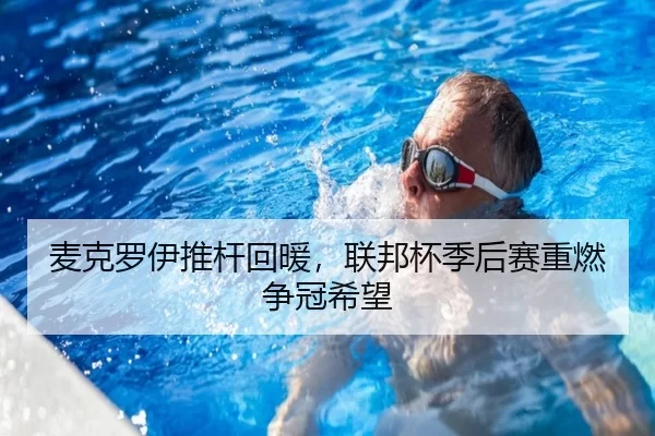 麦克罗伊推杆回暖，联邦杯季后赛重燃争冠希望