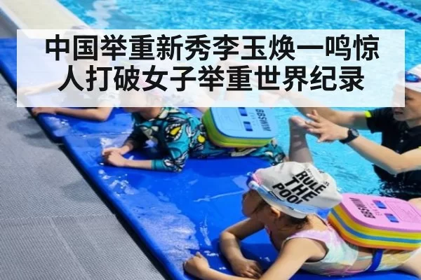 中国举重新秀李玉焕一鸣惊人打破女子举重世界纪录