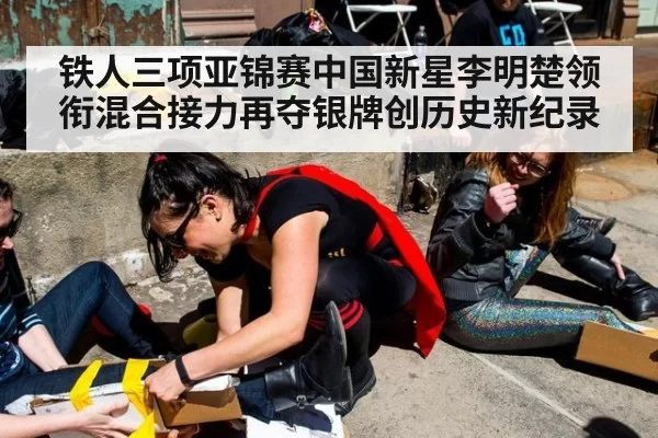 铁人三项亚锦赛中国新星李明楚领衔混合接力再夺银牌创历史新纪录