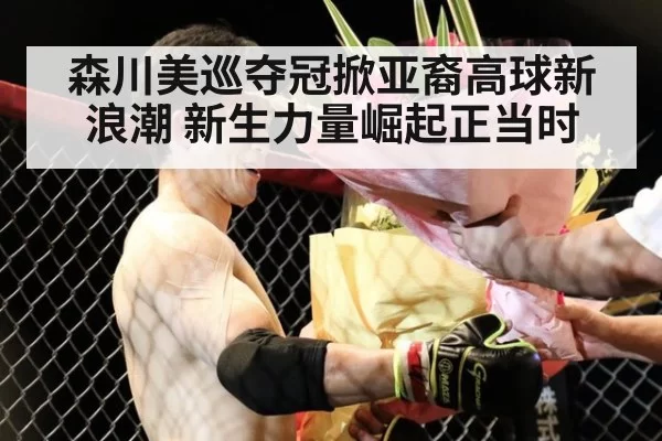 森川美巡夺冠掀亚裔高球新浪潮 新生力量崛起正当时