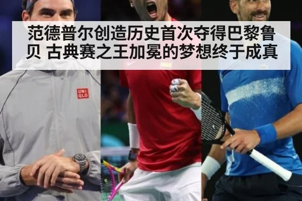 范德普尔创造历史首次夺得巴黎鲁贝 古典赛之王加冕的梦想终于成真